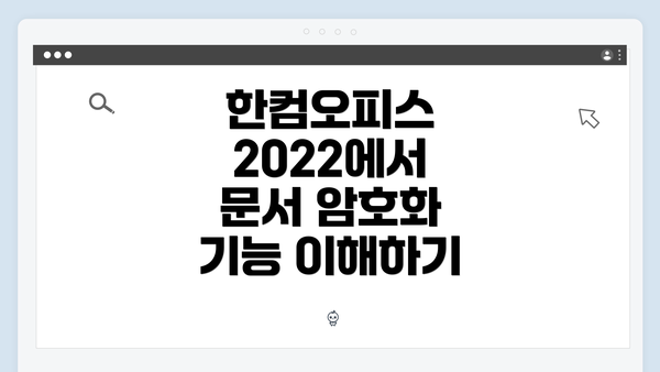 한컴오피스 2022에서 문서 암호화 기능 이해하기