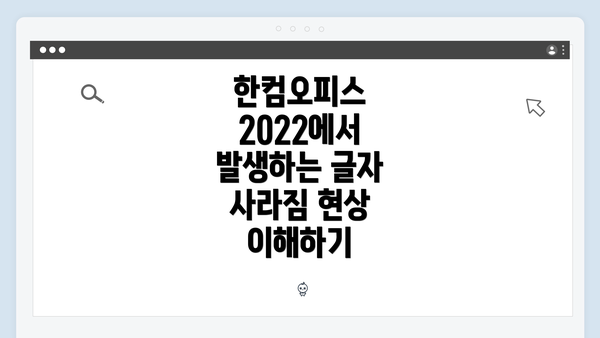 한컴오피스 2022에서 발생하는 글자 사라짐 현상 이해하기