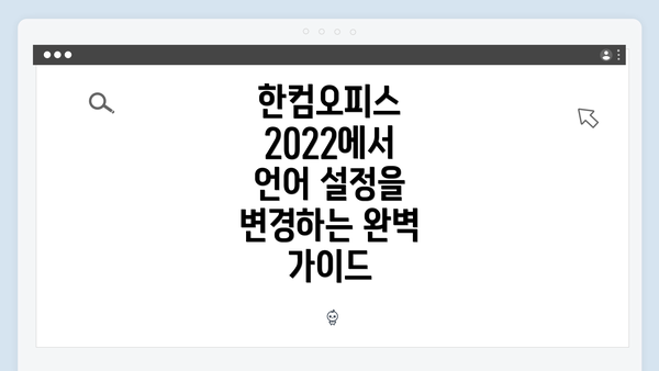 한컴오피스 2022에서 언어 설정을 변경하는 완벽 가이드