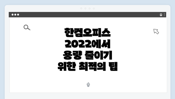 한컴오피스 2022에서 용량 줄이기 위한 최적의 팁