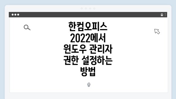 한컴오피스 2022에서 윈도우 관리자 권한 설정하는 방법