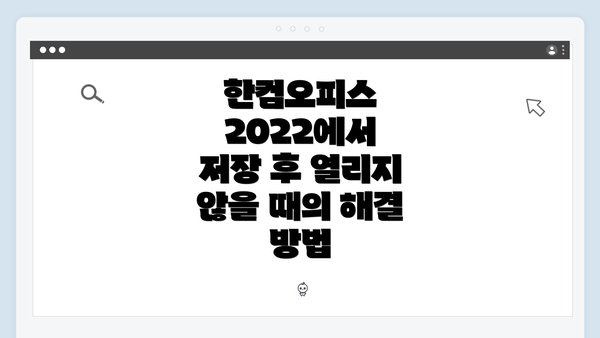 한컴오피스 2022에서 저장 후 열리지 않을 때의 해결 방법