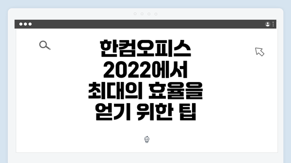 한컴오피스 2022에서 최대의 효율을 얻기 위한 팁