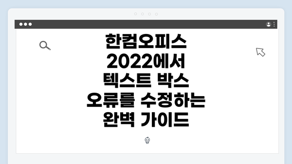 한컴오피스 2022에서 텍스트 박스 오류를 수정하는 완벽 가이드