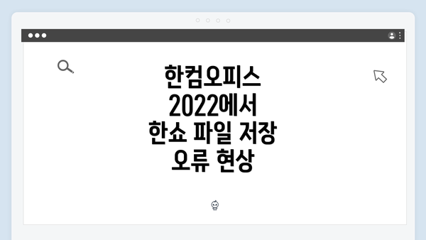 한컴오피스 2022에서 한쇼 파일 저장 오류 현상