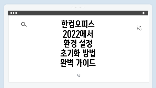 한컴오피스 2022에서 환경 설정 초기화의 필요성