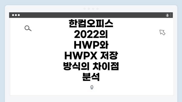 한컴오피스 2022의 HWP와 HWPX 저장 방식의 차이점 분석