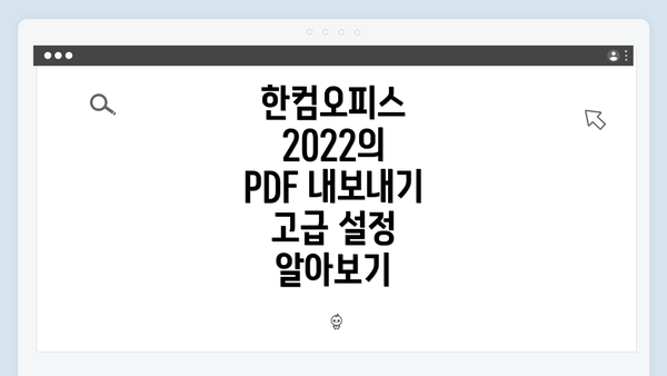 한컴오피스 2022의 PDF 내보내기 기능 개요