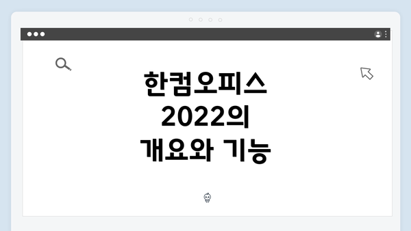 한컴오피스 2022의 개요와 기능