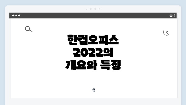 한컴오피스 2022의 개요와 특징