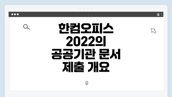 한컴오피스 2022의 공공기관 문서 제출 개요