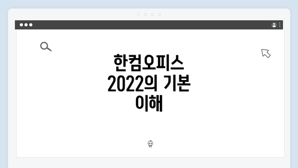 한컴오피스 2022의 기본 이해