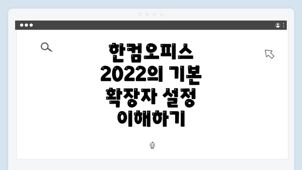 한컴오피스 2022의 기본 확장자 설정 이해하기