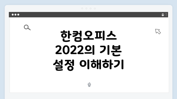 한컴오피스 2022의 기본 설정 이해하기