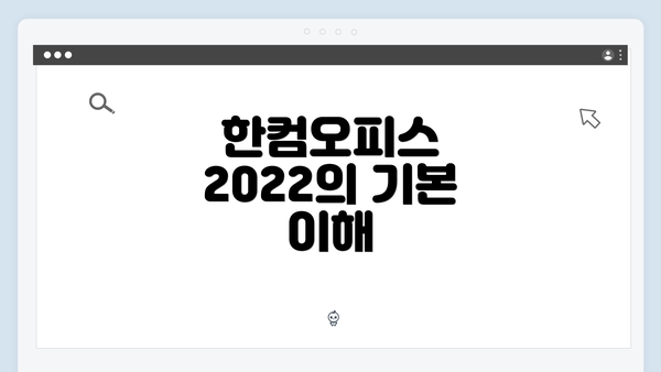 한컴오피스 2022의 기본 이해