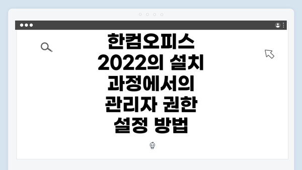 한컴오피스 2022의 설치 과정에서의 관리자 권한 설정 방법