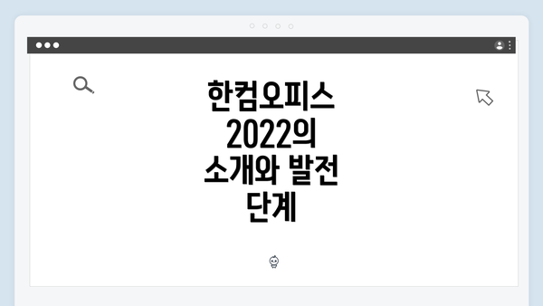 한컴오피스 2022의 소개와 발전 단계