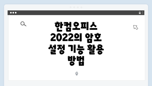 한컴오피스 2022의 암호 설정 기능 활용 방법