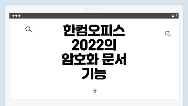 한컴오피스 2022의 암호화 문서 기능