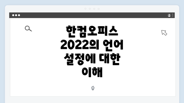 한컴오피스 2022의 언어 설정에 대한 이해