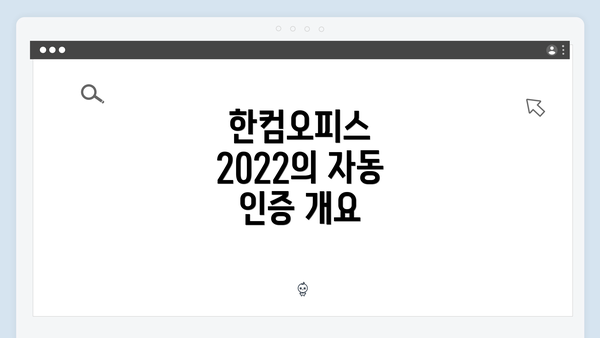 한컴오피스 2022의 자동 인증 개요