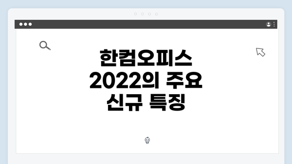 한컴오피스 2022의 주요 신규 특징