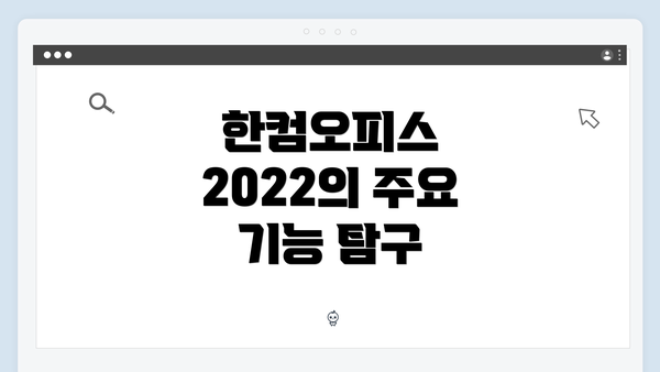 한컴오피스 2022의 주요 기능 탐구