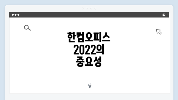 한컴오피스 2022의 중요성