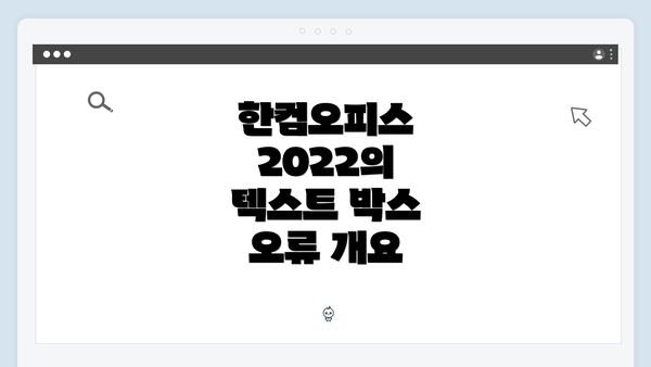 한컴오피스 2022의 텍스트 박스 오류 개요
