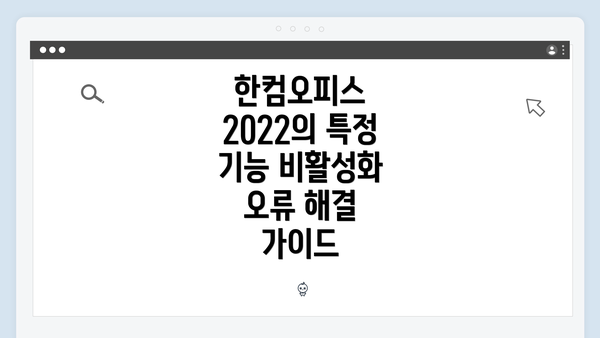 한컴오피스 2022의 특정 기능 비활성화 오류 해결 가이드