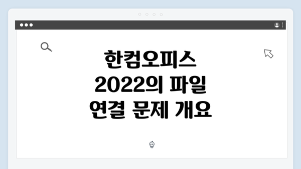 한컴오피스 2022의 파일 연결 문제 개요