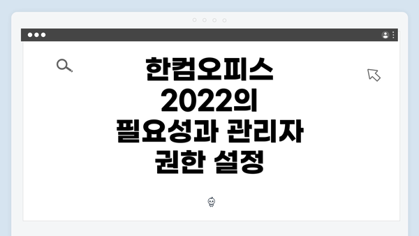 한컴오피스 2022의 필요성과 관리자 권한 설정