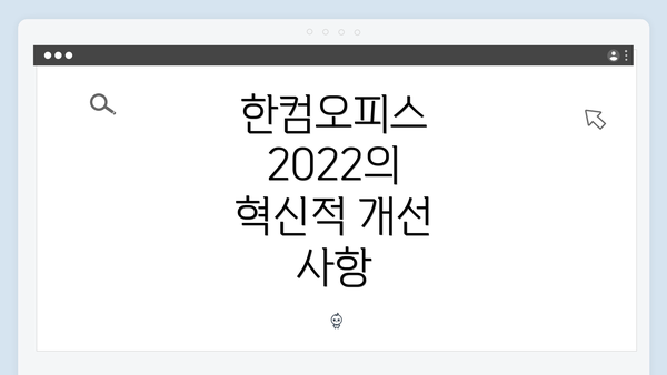 한컴오피스 2022의 혁신적 개선 사항