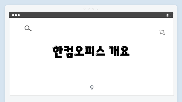 한컴오피스 개요