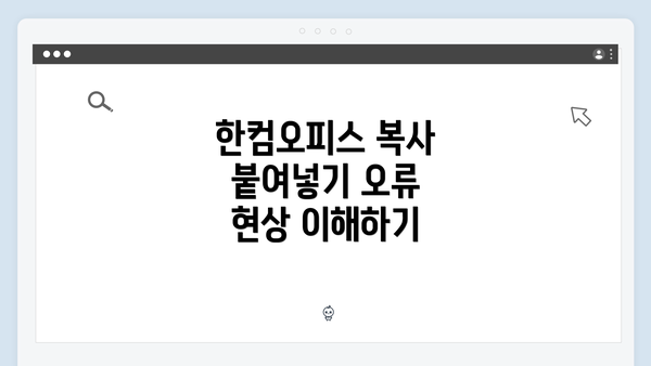 한컴오피스 복사 붙여넣기 오류 현상 이해하기