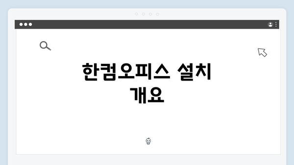 한컴오피스 설치 개요