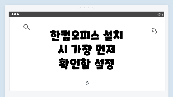 한컴오피스 설치 시 가장 먼저 확인할 설정