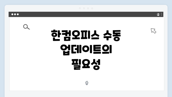 한컴오피스 수동 업데이트의 필요성