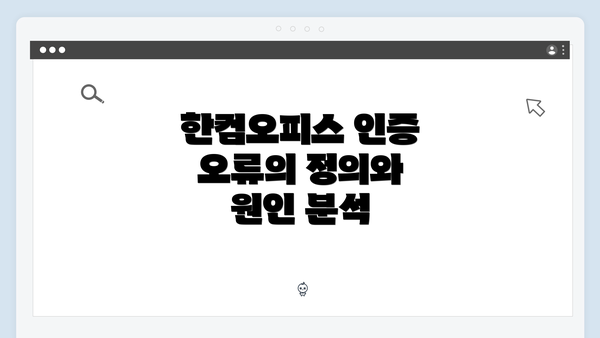 한컴오피스 인증 오류의 정의와 원인 분석