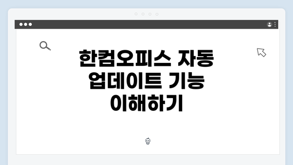 한컴오피스 자동 업데이트 기능 이해하기