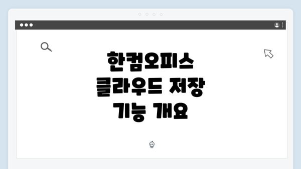 한컴오피스 클라우드 저장 기능 개요