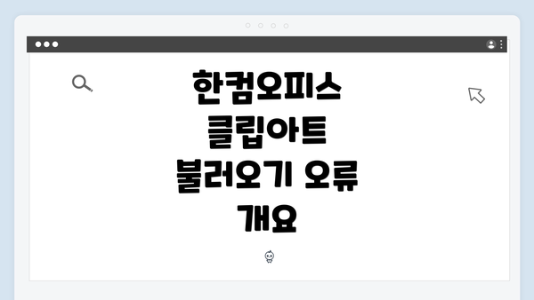 한컴오피스 클립아트 불러오기 오류 개요