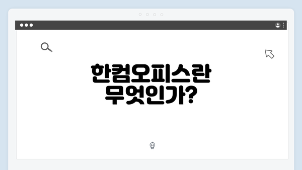 한컴오피스란 무엇인가?