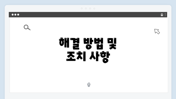 해결 방법 및 조치 사항