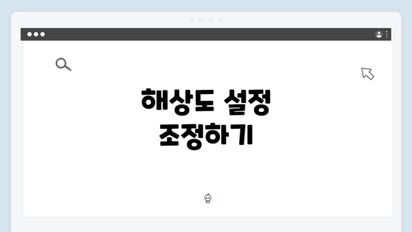 해상도 설정 조정하기