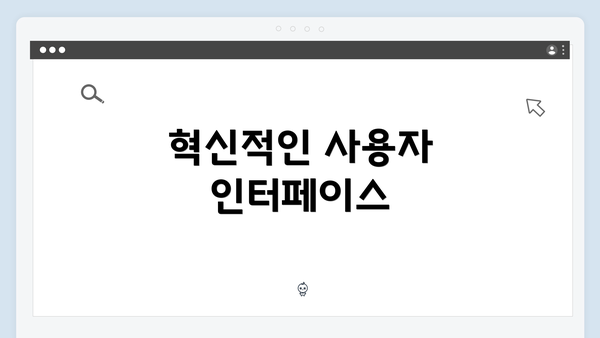 혁신적인 사용자 인터페이스