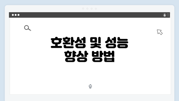 호환성 및 성능 향상 방법