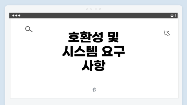 호환성 및 시스템 요구 사항