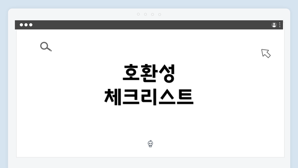 호환성 체크리스트