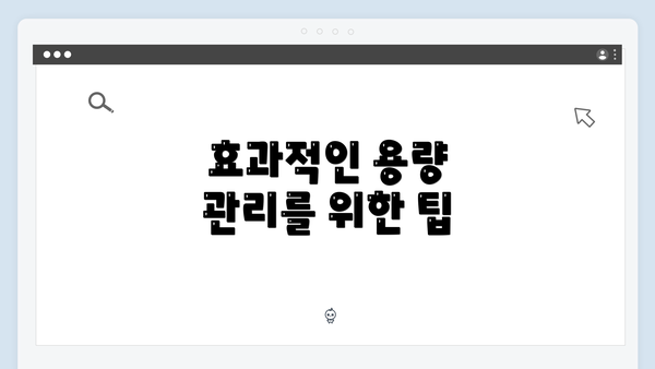 효과적인 용량 관리를 위한 팁